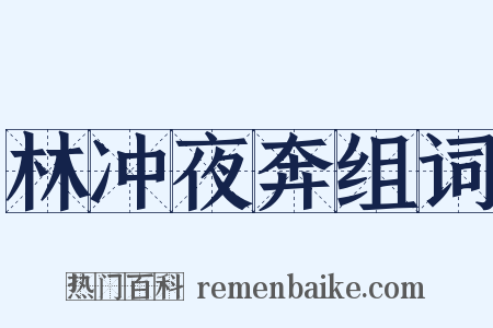 林冲夜奔组词是什么意思的图片